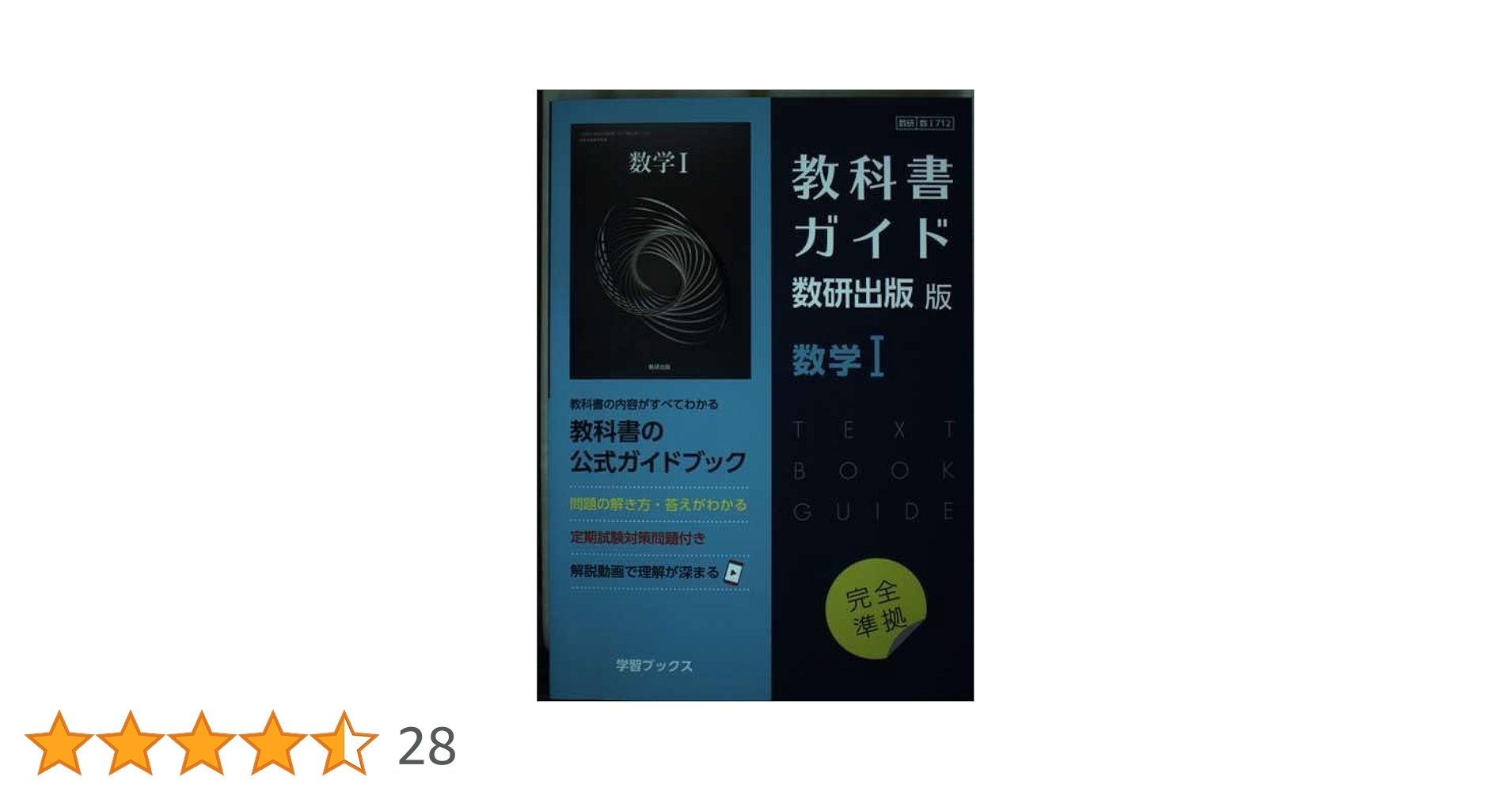 Amazon.co.jp: 教科書ガイド数研出版版 数学I: 数研 数I712 : 本